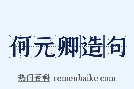 何元卿造句是什么意思的图片
